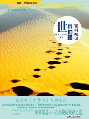 世界地理百科知识 封面