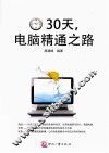 30天，电脑精通之路 封面