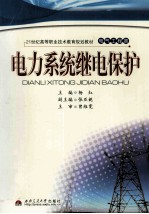 电力系统继电保护 封面