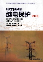 电力系统继电保护  第2版 封面