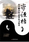 李经梧传奇与国标太极拳练习精要 封面