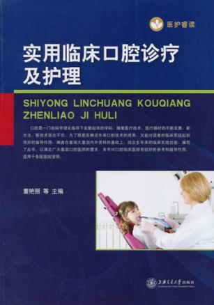 实用临床口腔诊疗及护理 封面