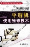 平缝机使用维修技术 封面