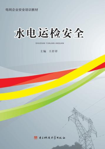 水电运检安全 封面