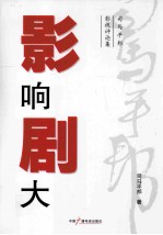 影响剧大  司马平邦影视评论集 封面