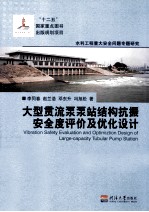 大型贯流泵泵站结构抗振安全度评价及优化设计 封面