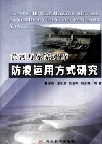 黄河万家寨水库防凌运用方式研究 封面