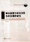城市游憩空间复杂性及优化调控研究  基于分形几何与行为映象集成的视角 封面