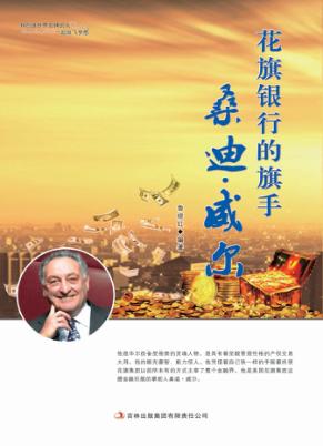 花旗银行的旗手桑迪·威尔 封面