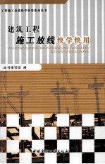 建筑工程施工放线快学快用 封面