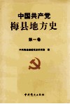 中共梅县地方史  第1卷 封面