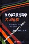视光学及视觉科学名词解释 封面
