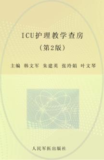 ICU护理教学查房  第2版 封面