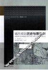 城市规划历史与理论 封面