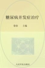 糖尿病并发症治疗 封面