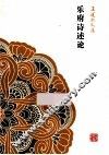 乐府诗述论 封面