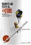 你的生命有什么可能 封面