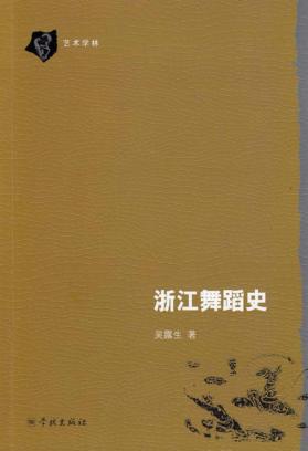 浙江舞蹈史 封面