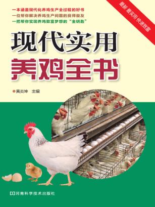 现代实用养鸡全书 封面