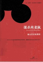 谋杀米老鼠  迪士尼文化背后 封面