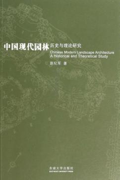 中国现代园林历史与理论研究 封面