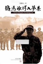 铁马冰河入门来 封面