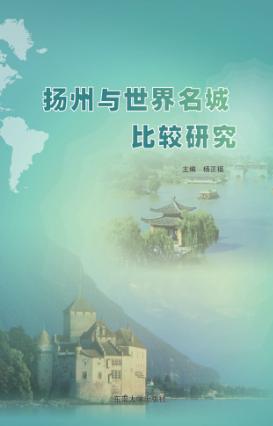 扬州与世界名城比较研究 封面