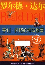 罗尔德·达尔作品典藏  亨利·休格的神奇故事 封面