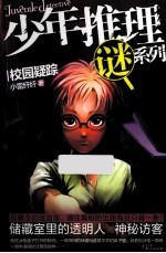 校园疑踪 封面