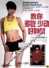 教你多吃少动好身材 封面
