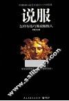 说服  怎样有技巧地说服他人 封面