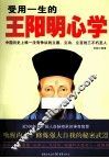 受用一生的王阳明心学 封面