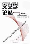文艺学论丛  第1辑 封面