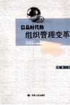 信息时代的组织管理变革 封面