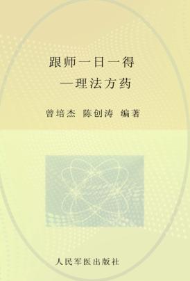 跟师一日一得  理法方药 封面