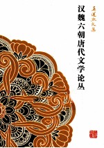 汉魏六朝唐代文学论丛 封面