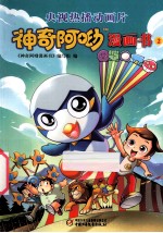 神奇阿呦漫画书  2 封面