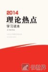 2014理论热点学习读本 封面