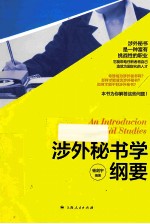涉外秘书学纲要 封面