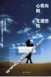 心若向阳，无谓悲伤 封面