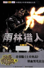 雨林猎人  我是特种兵  5 封面