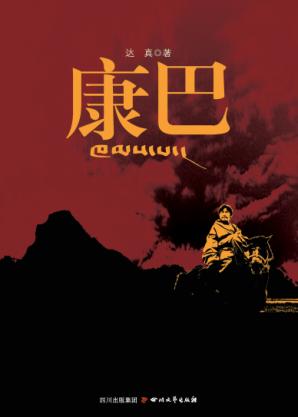 康巴 封面