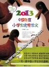 2013中国年度小学生优秀作文 封面