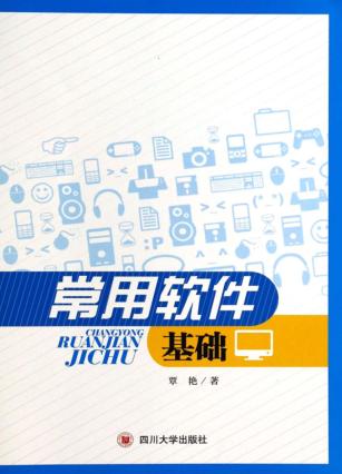 常用软件基础 封面
