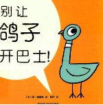 别让鸽子开巴士！ 封面