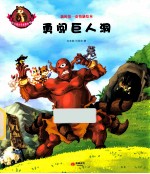 超级猫小子布鲁斯  1  勇闯巨人洞 封面