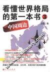 看懂世界格局的第一本书  3 封面