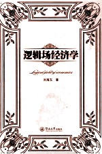 逻辑场经济学 封面