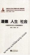 道德  人生  社会  中国特色社会主义思想道德建设 封面