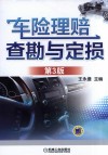 车险理赔查勘与定损  第3版 封面